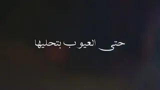 حلات واتس  حتي العيوب بتحليها   محمود رديدة دندنها