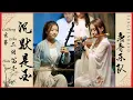 Download Lagu 中國樂器合奏《沉默是金》哥哥張國榮YYDS！二胡Erhu+笛子Flute+古箏GuZheng |  唐音乐队 民樂音樂