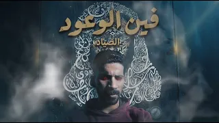 فين الوعود   الصياد                            دندنها