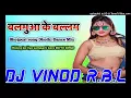 Lagu balamuwa ke Ballam samar singh latest bhojpuri dj song 2025 hard dholki mix dj song dj vinod rbl