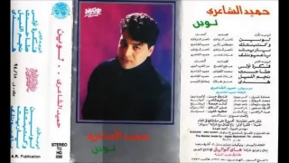 حميد الشاعرى   لوين   البوم لوين دندنها