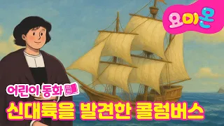 🌍신대륙을 발견한 콜럼버스⛵| 세계위인동화 | 인기동화🩷