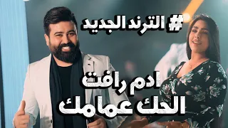 ادم رافت الحك عمامك الترند الجديد 2024 