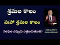 Download Lagu శ్రమలకాలం - మహా శ్రమల కాలం || RRK MURTHY GARI MESSAGE || BIBLE STUDY TELUGU ||