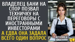 Истории из жизни Владелец бани на спор позвал техничку на переговоры с иностранными инвесторами…