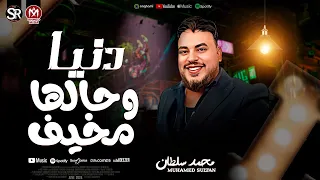 دنيا وحالها مخيف محمد سلطان جديد 2024 لاتبالي مواويل حظ شعبي جديد 2024 