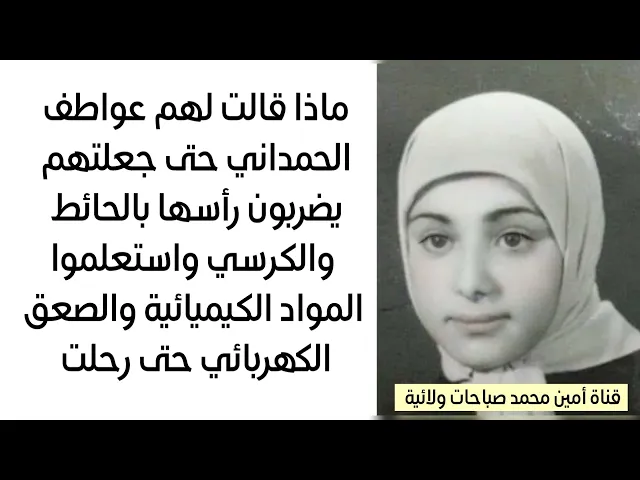 ⁣ماذا قالت عواطف الحمداني حتى جعلتهم يضربون رأسها بالحائط والكرسي وجرعوها مواد كيميائية حتى رحلت