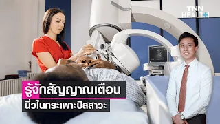 อาการของนิ่วในกระเพาะปัสสาวะเป็นอย่างไรบ้าง