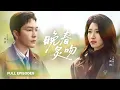 Download Lagu 【徐凱鑫💖王格格】她只想扒下他那身禁慾西裝，看他那雙冷眸為她失控！本以為高嶺之花永不下凡，直到他將她抵在書架前，握著她手解開襯衫，嗓音低啞：“你來…”|《晚春炙吻》 #最火短剧 #短剧 #cdrama