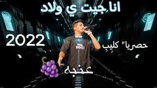                  حصريا   كليب انا جيت     ياولاد  امنو المداخل البابا داخل  دندنها