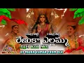 Download Lagu Ravu Thalli Ravu Thalli Renuka Yellamma Dj Song | Mangli Bonala Song Dj Remix | DJ Pavan Kumar Mixes
