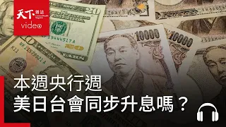 本週央行週，美日台會同步升息嗎？｜天下零時差09.14.26