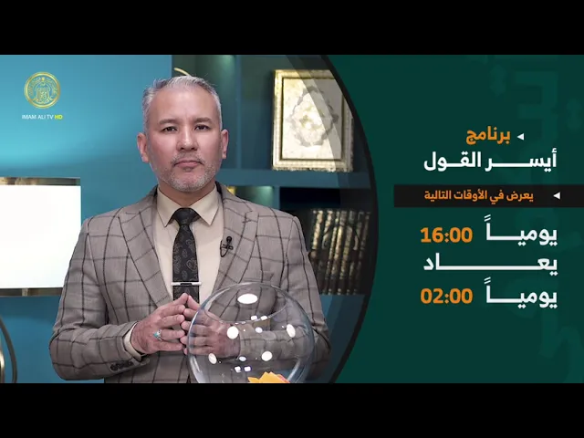 ⁣برنامج (أيسر القول)يأتيكم عبر فضائية العتبة العلوية المقدسة طيلة أيام شهر رمضان المبارك