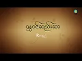 Download Lagu Rဇာနည် - ဂန္တဝင်ဆည်းဆာ | R Zar Ni - Gana Win Se Sar (Official Lyric Video)