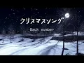 Back number『クリスマスソング』【歌詞動画】
