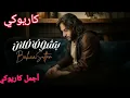 بتشوف فلان بهاء سلطان #كاريوكي