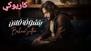 بتشوف فلان بهاء سلطان  كاريوكي دندنها
