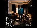 Unfollow - REGENT 林暐竣