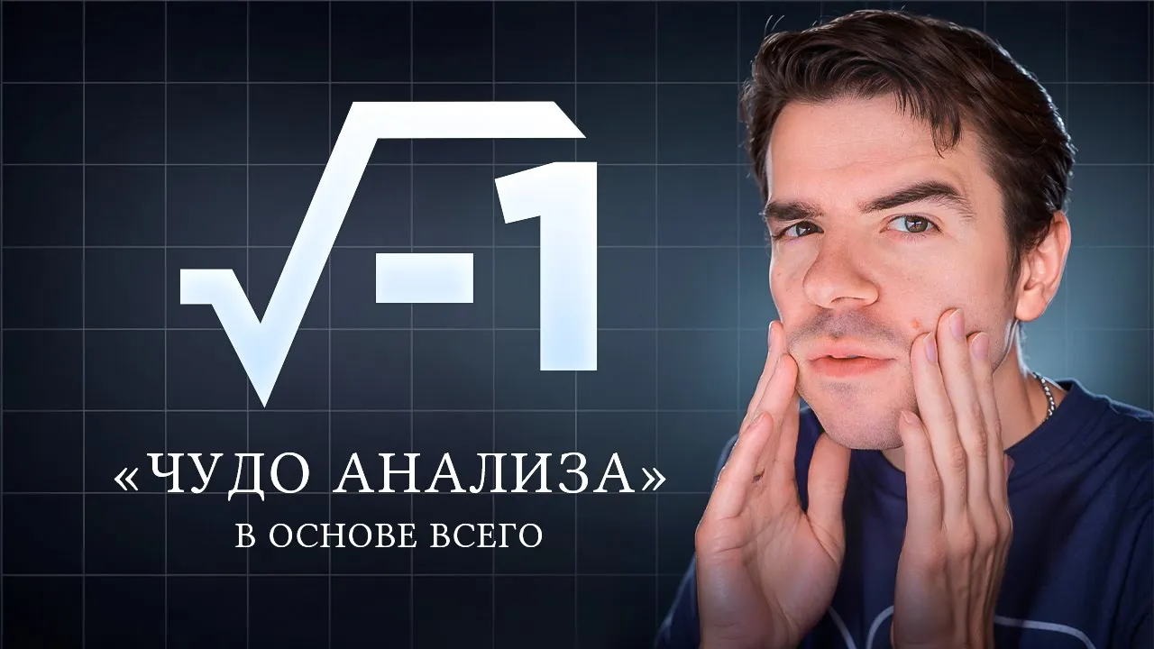 Комплексные числа. Как мнимое стало реальным // Vital Math