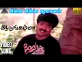Download Lagu ஆடுங்கம்மா HD Video Song | சின்ன சின்ன ஆசைகள் | பாண்டியராஜன் | மாலாஸ்ரீ | சந்திரபோஸ்