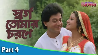 Swarga Tomar Charane | স্বর্গ তোমার চরণে | Bengali Movie Part 04 | Uttam Mohanty, Rachna Banerjee