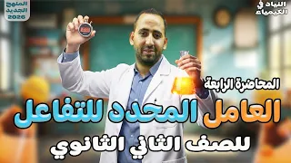 التفاعلات الكيميائية المادة المحددة للتفاعل الحساب الكيميائي تانيه ثانوي 2026 النياد 