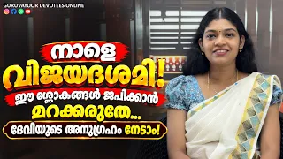 വീട്ടിൽ കുട്ടികളെ എഴുത്തിനിരുത്തുന്നതിനുള്ള ശരിയായ രീതി-നാളെ വിജയദശമി ഈ ശ്ലോകങ്ങൾ ജപിക്കാൻ മറക്കരുതേ