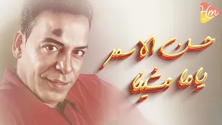                                حسن الأسمر   ياما مشينا دندنها