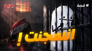 قصة : تعاركت اكبر عركة بحياتي وانسجنت بالعيد!