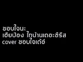ขอบใจเด้อ เวอร์ชั่นภาษาไทย Cover เฮียป่อง เดอะซีรี่ส์