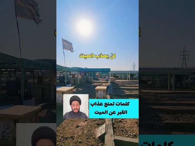 ⁣كلمات تمنع عذاب القبر عن الميت