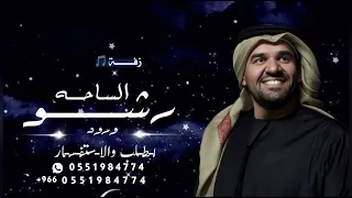 زفات      زفة رشو الساحه ورود   حسين الجسمي   بدون حقوق مجانية   جديد      دندنها