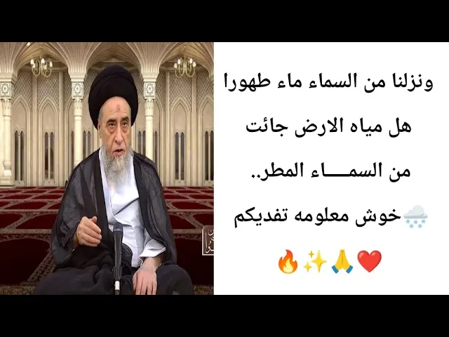 ⁣هل مياه الارض جائت من السمـــــاء. 🌨🙏❤||ح13آيات الاحكام||سيد صباح شبر