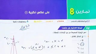 حل تمارين 8 على عكس نظرية 3 أختر مقالى مستويات عليا الصف الأول الثانوي الترم الاول 2025 
