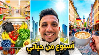 اسبوع من حياتي في المانيا !!