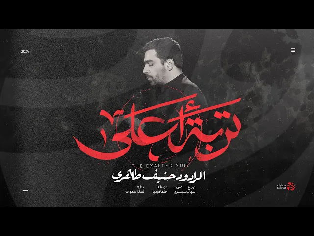 ⁣قصيدة تربة الحسين - الرادود حنيف طاهري - ليالي الحنين - سماوات 2024