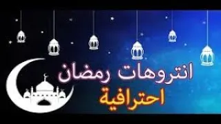تحميل افضل 5 مقدمات لرمضان من ميديا فاير 