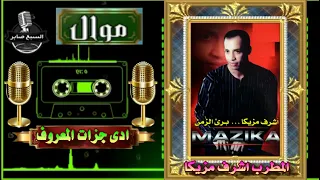 اشرف مزيكا ادى جزات المعروف 
