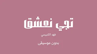 تجي نعشق   فهد الكبيسي  بدون موسيقى  دندنها