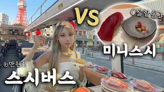 달리는 회전초밥 ‘스시버스’ vs 콩알만한 '미니 스시' (도쿄 이색 스시 투어)