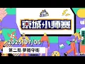 Download Lagu 京城小师赛 250706 第二局 梦魇守卫 狼人杀游戏