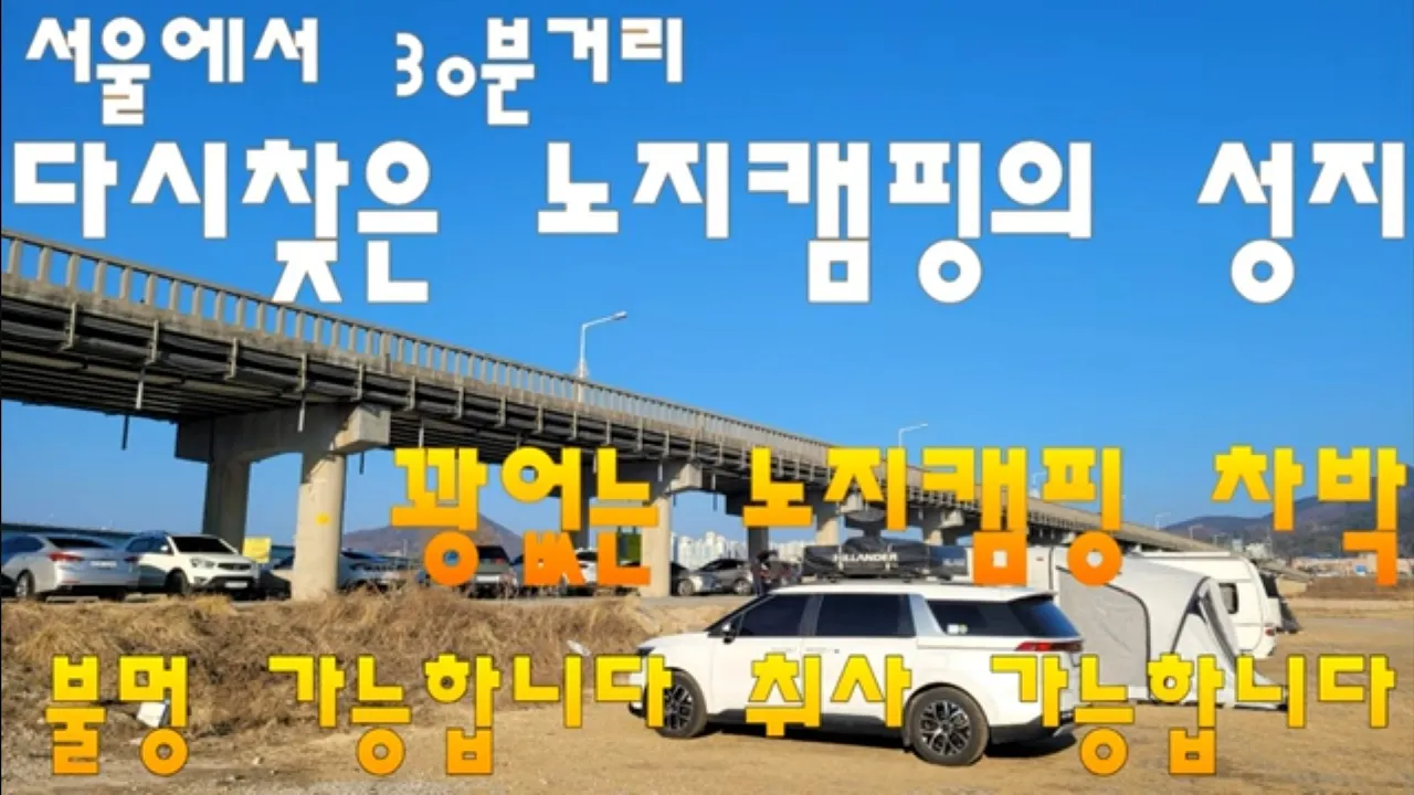 원주 문막교 연화소공원 무료노지캠핑의 성지/ 불멍 취사 가능합니다 /꽝없는 노지캠핑 차박지 サムネイル