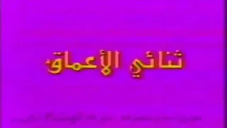 ثنائي الأعماق الحلقة 10 كاملة 