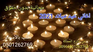 اغاني عيد ميلاد زوجي حبيبي يوم ميلاد زوجي شريك حياتي زفة عيد ميلاد بدون حقوق 