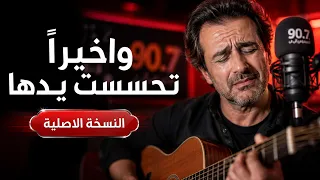واخيرا  تحسست يدها    تحت حراسة القمر   دندنها