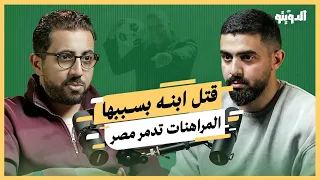 المراهنات في مصر ورطت 10 ملايين شخص ما دور المتحدة والحكومة واعتراف رئيس الاتحاد بودكاست الدويتو 