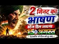 15 August Speech 2026 Powerful Independence Day Speech in Hindi Speech for 15 August 2026