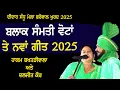 Lagu ਬਲਾਕ ਸੰਮਤੀ ਦੀਆਂ ਚੋਣਾਂ ਤੇ ਨਵਾਂ ਗੀਤ | Hakam Bakhtari Wala \u0026 Daljit Kaur | Kagaj Block Samiti |New Song