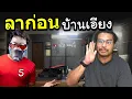 Download Lagu ลาก่อนนะ ตำนานบ้านเอียงของ Youtuber Skizz @OPZTV