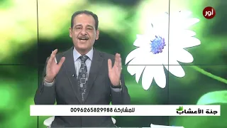 أمراض العظام والمفاصل مع خبير الاعشاب حسن خليفة جنة الاعشاب 